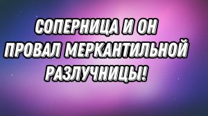 СОПЕРНИЦА МАГИЧИЛА от ЖАДНОСТИ, а все зря!