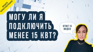 Могу ли я подключить менее 15 кВт?