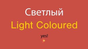 Светлый по-английски