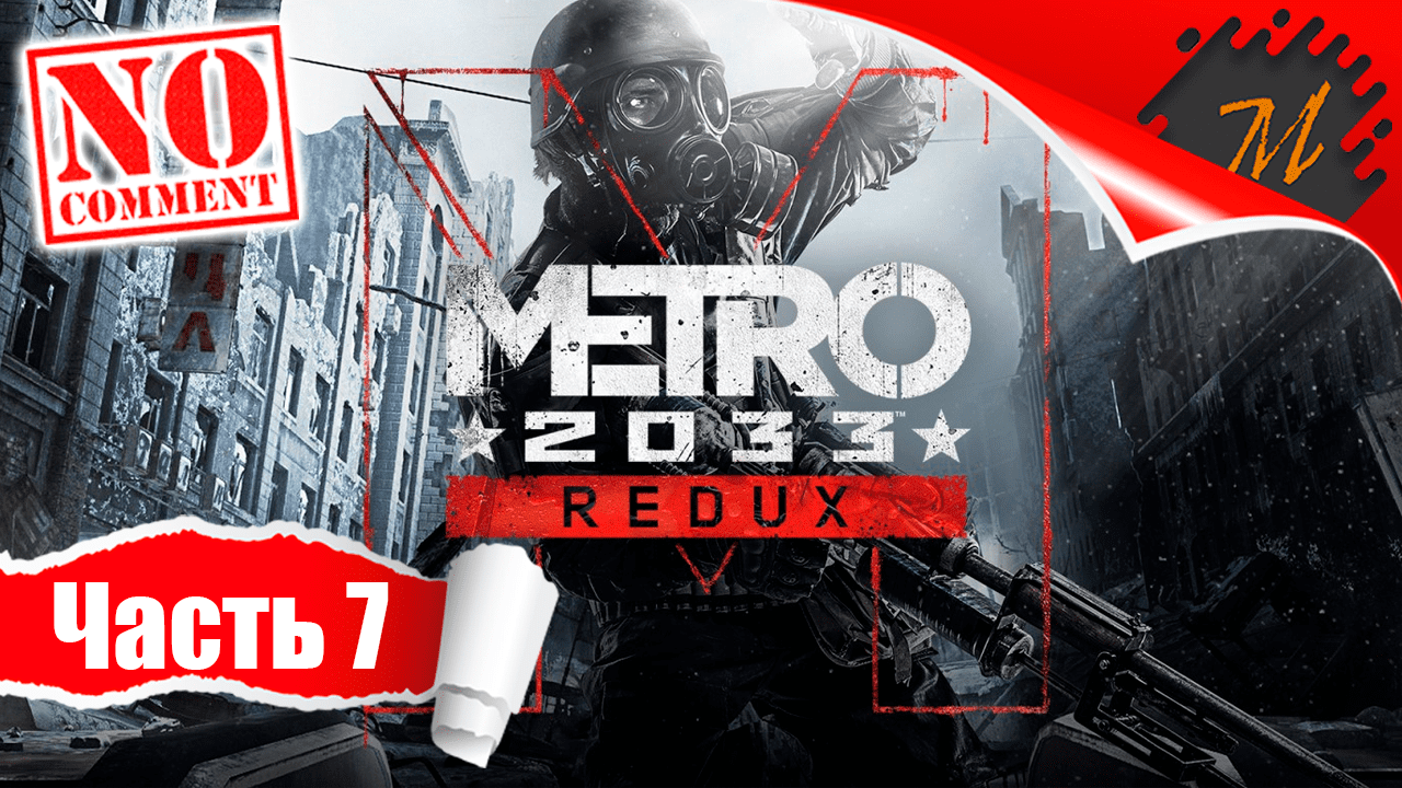 Прохождение игры Metro 2033 Redux ➤ Часть 7 — Чёрная станция | Под покровом темноты