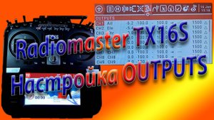 ВЫХОДЫ (OUTPUTS) настройка на Radiomaster TX16S