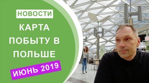 Карта Побыту в Польше. Новости. Июнь 2019