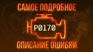 Код ошибки P0170, диагностика и ремонт автомобиля