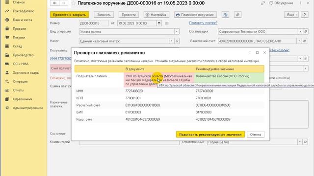 Как изменить реквизиты платежного поручения при перечислении ЕНП в 1С:Бухгалтерии 8