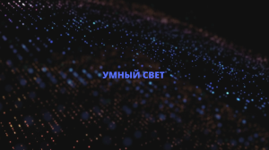 Светодиодная подсветка МЕ-00355.