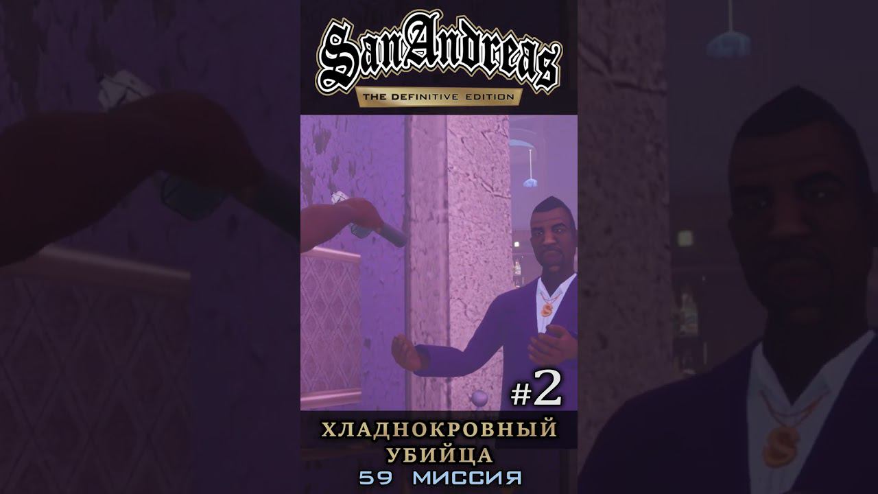 Хладнокровный убийца - GTA San Andreas Definitive Edition / Русская озвучка смотреть онлайн