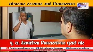 Pune Attempt to burgle apartment of Marathi litterateur P L  Deshpande