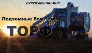 Торф.