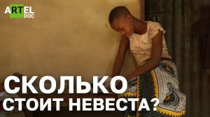 «Сколько стоит невеста?». О том, зачем в Танзании девочек меняют на коров.