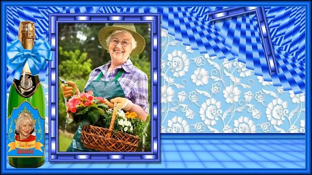 С ЮБИЛЕЕМ 65 ЛЕТ! НА ГОЛУБОМ ( ДЛЯ ЖЕНЩИН) - ПРОЕКТ Proshow Producer смотреть онлайн