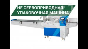 Упаковка на горизонтальной упаковочной машине Bronkomatic 600DE