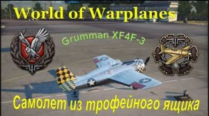World of Warplanes, Grumman XF4F-3, медаль Акамацу, небесный страж, 15 фрагов, первый