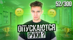 ОПУСКАЮТСЯ РУКИ - КАК БЫТЬ? I ДЕНЬ 52 I Эмиль Исмаилов - Global_EE