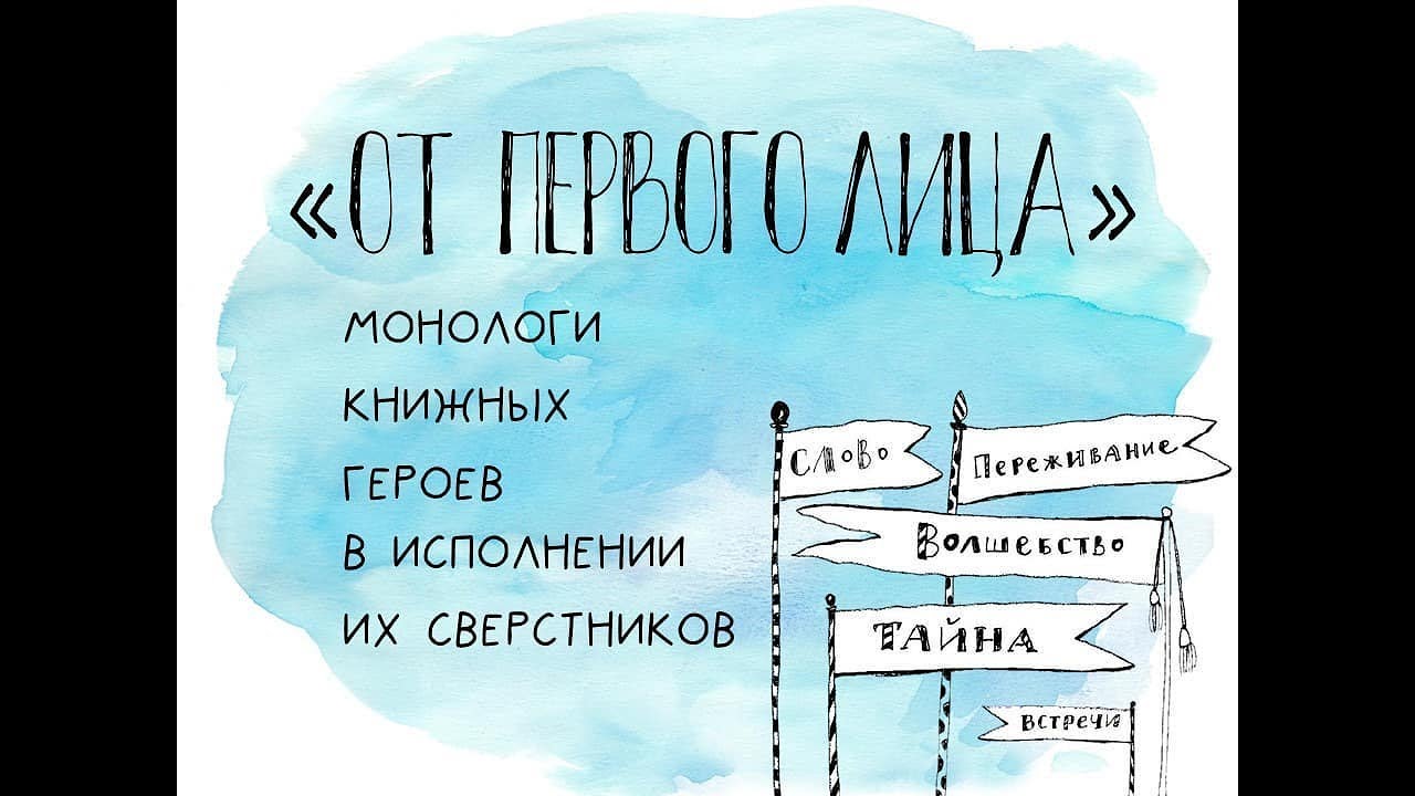 «ОТ ПЕРВОГО ЛИЦА…» - монологи книжных героев в исполнении их сверстников