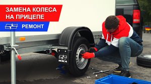 Как заменить колесо на прицепе МЗСА