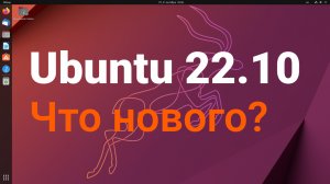 Ubuntu 22.10 Что нового?