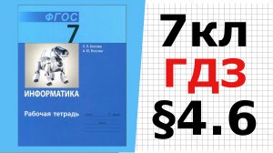 ГДЗ Информатика Босова 7 класс §4.6 Оценка количественных параметров текстовых документов