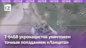 Славная охота: операторы «Ланцета» разнесли украинский Т-64БВ / Известия