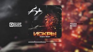 Пашка Бекет - Искры (Official Audio 2024)