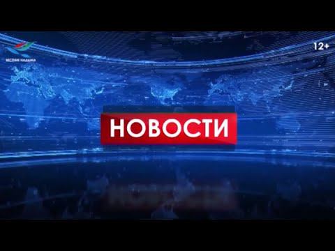 Новости 07.09.21 смотреть онлайн