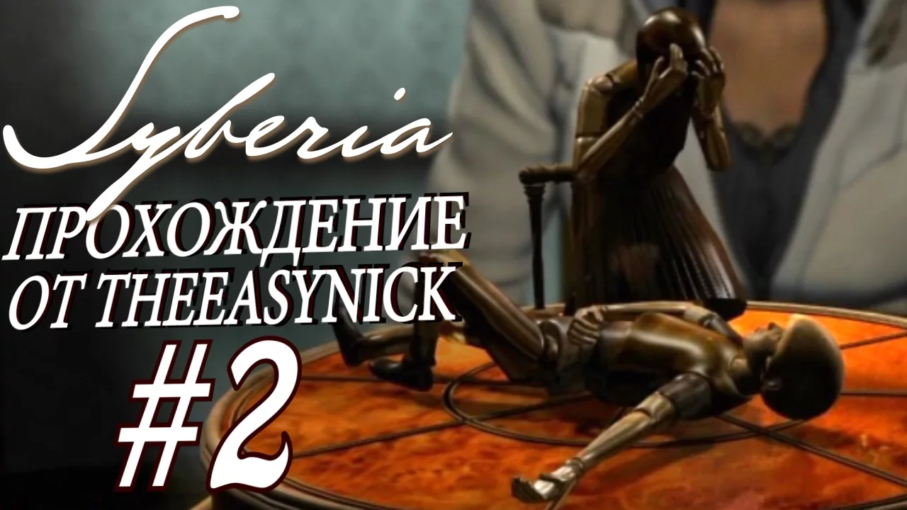 Syberia. Прохождение. #2. Ноги для Оскара.