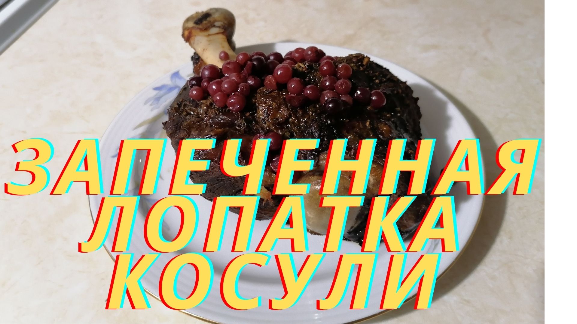 Рецепт от сибирского охотника-промысловика. Мясо косули в сливочной обмазке.