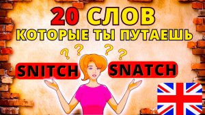 ? 20 слов в английском, которые ты всегда путаешь, слова на английском языке разговорный английский