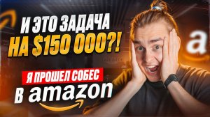 И это задача на 150 000$ ?! Я прошел собес в Amazon