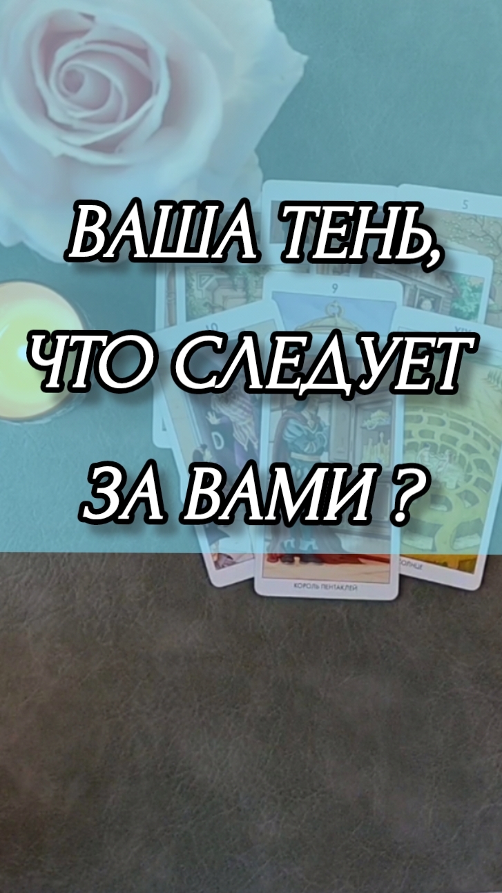 ВАША ТЕНЬ, ЧТО СЛЕДУЕТ ЗА ВАМИ ? Гадание онлайн на картах таро.