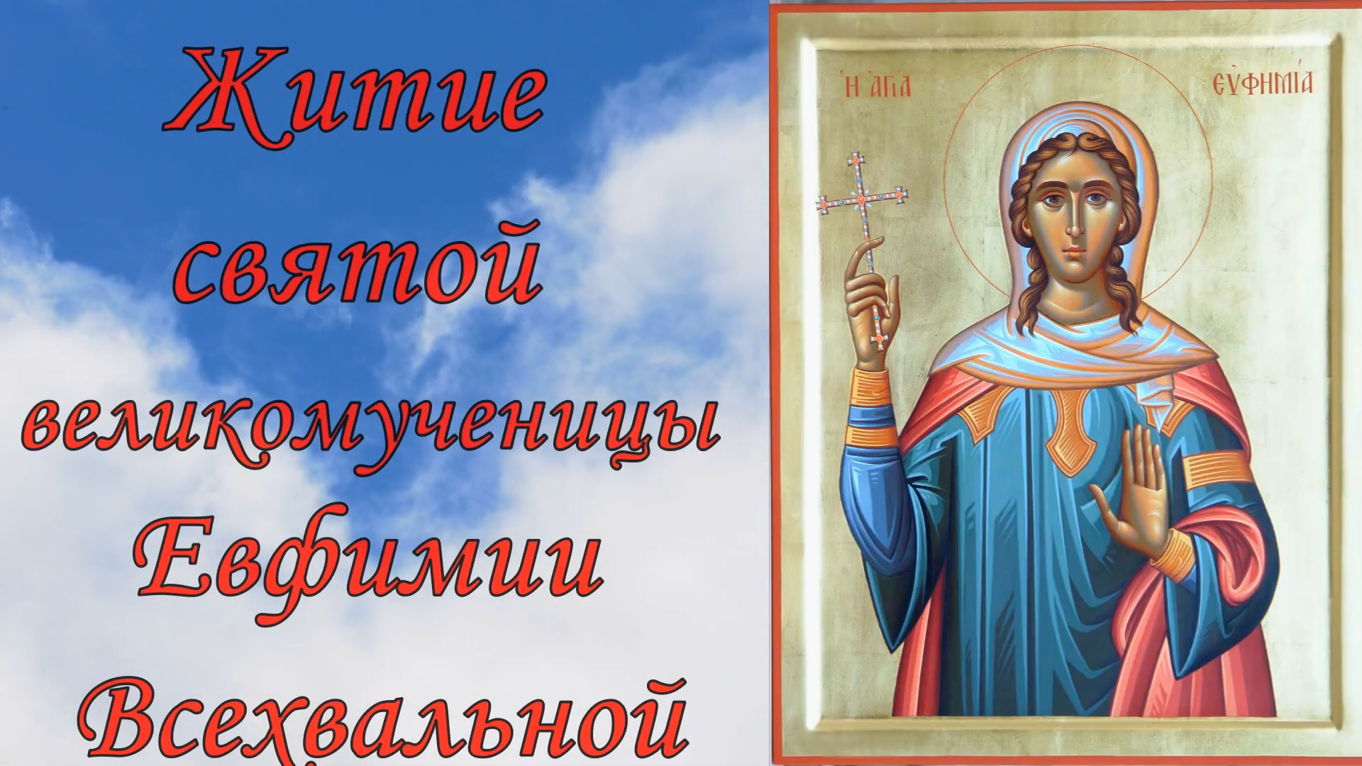 Житие святой великомученицы Евфимии Всехвальной. смотреть онлайн