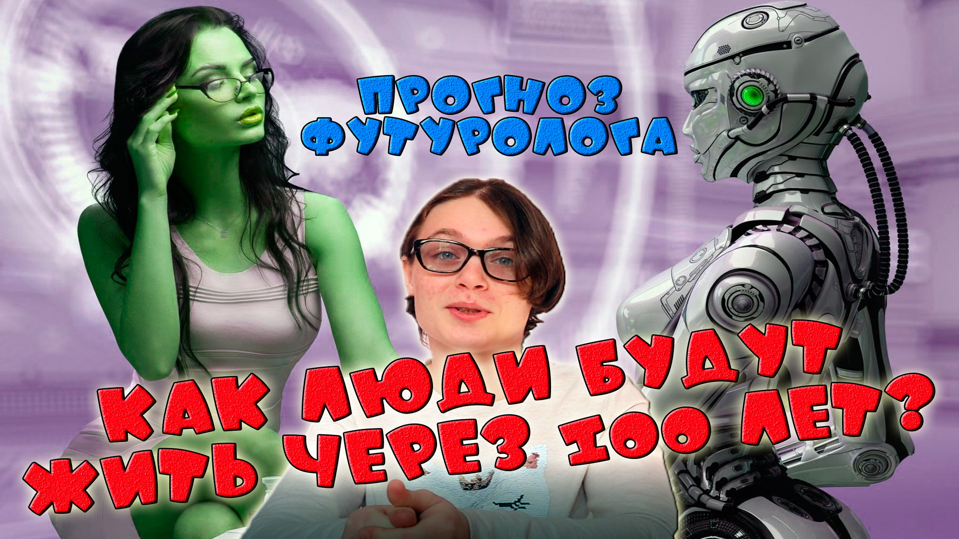 Как будут люди жить через 100 лет? Предсказание футуролога смотреть онлайн