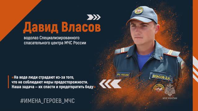 #ИМЕНА_ГЕРОЕВ_МЧС Давид Власов