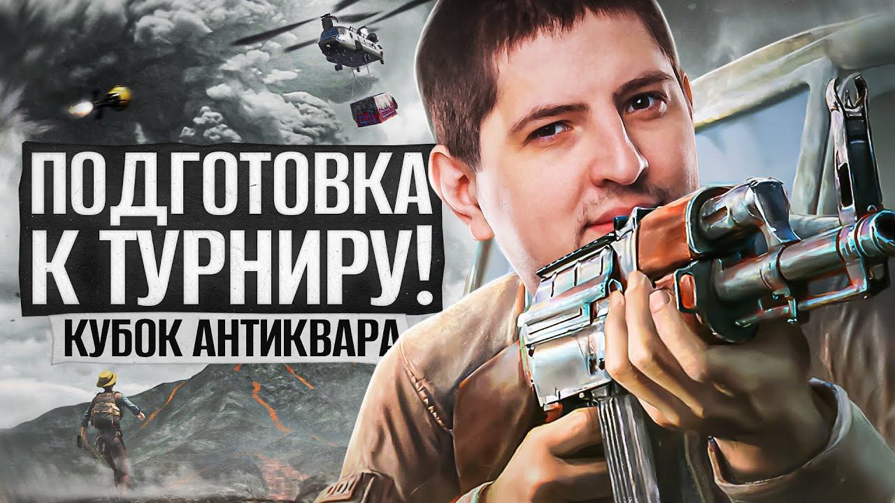 ПОДГОТОВКА К ТУРНИРУ 9-10 Сентября – Кубок Антиквара. PUBG