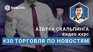 Урок30 Торговля по новостям