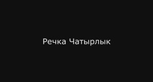 _Речка Чатырлык