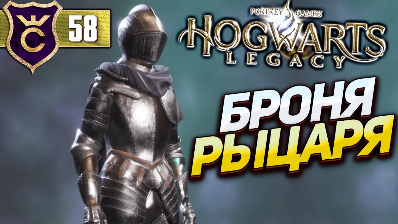 МАГ СТАЛ РЫЦАРЕМ ИЗ DARK SOULS! Hogwarts Legacy #58