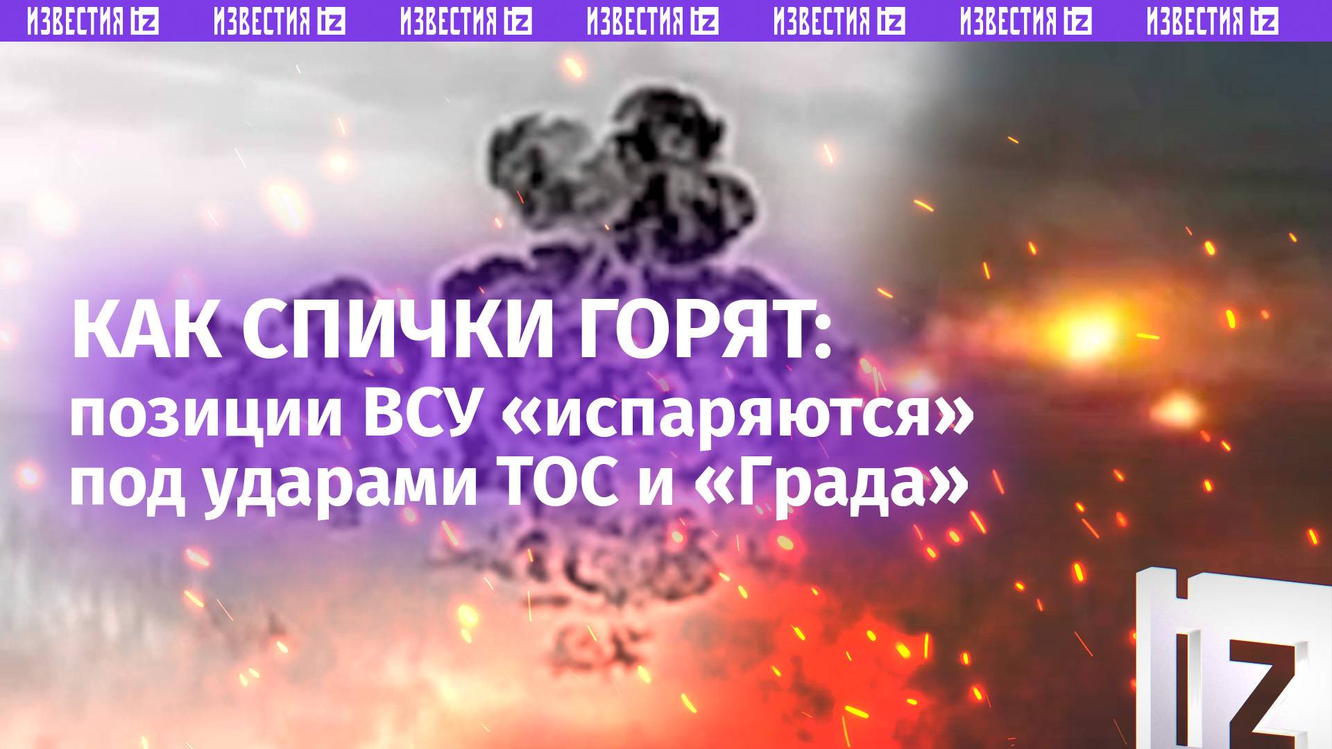 ТОСочка зажигает: сразу две позиции ВСУ уничтожены на Северском направлении