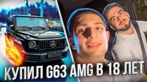 КУПИЛ G63 AMG в 18 лет ?! NASIBOV GANG