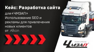 Разработка сайта для «ЧМЗАП». Использование SEO и рекламы для привлечения новых клиентов