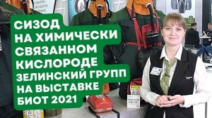 СИЗОД на химически связанном кислороде "Зелинский групп" на БИОТ 2021