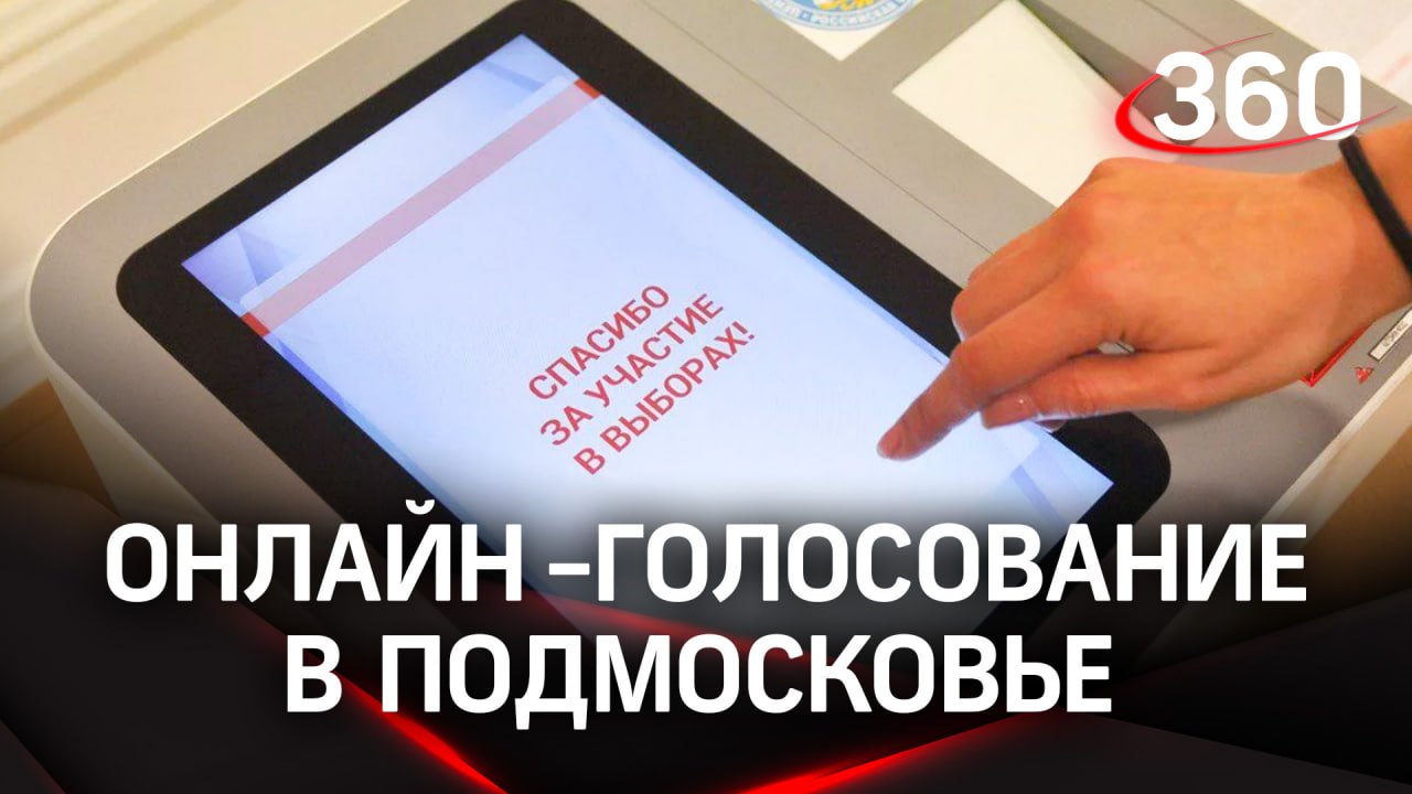 Жители Подмосковья с 24 июля могут подать заявку для участия в онлайн‑голосовании