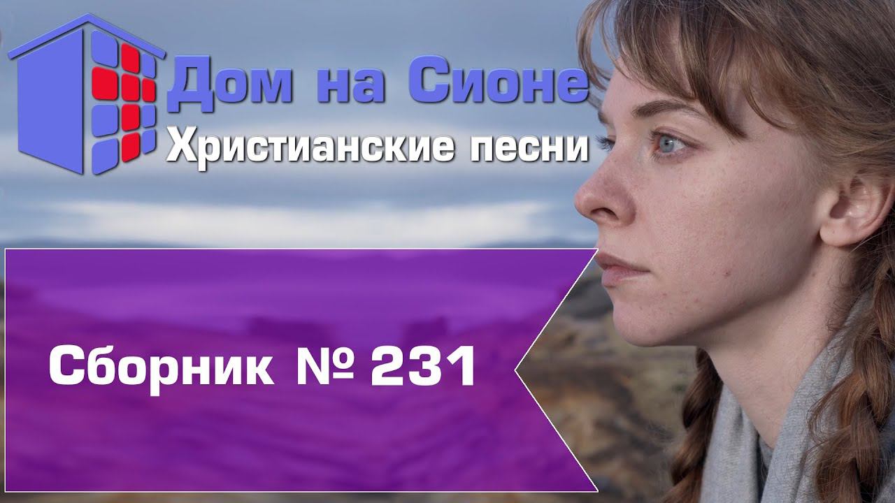 Христианское поклонение. Сборник №231