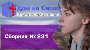 Христианское поклонение. Сборник №231