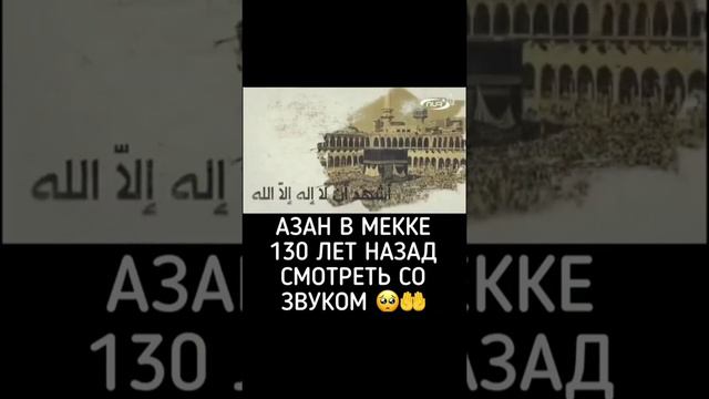 Азан в Мекке 130 лет......