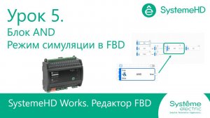 SystemeHD Works FBD. Урок 5. Блок AND и режим симуляции в FBD
