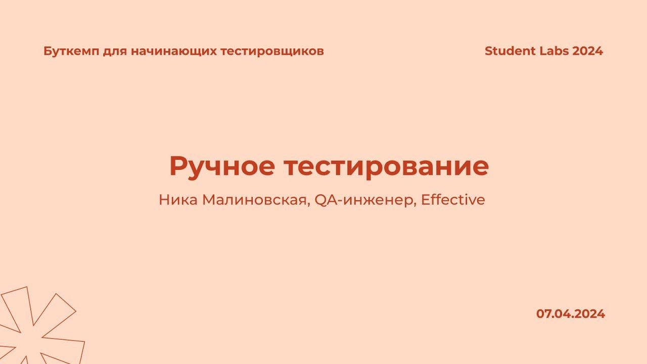 Ника Малиновская — Ручное тестирование