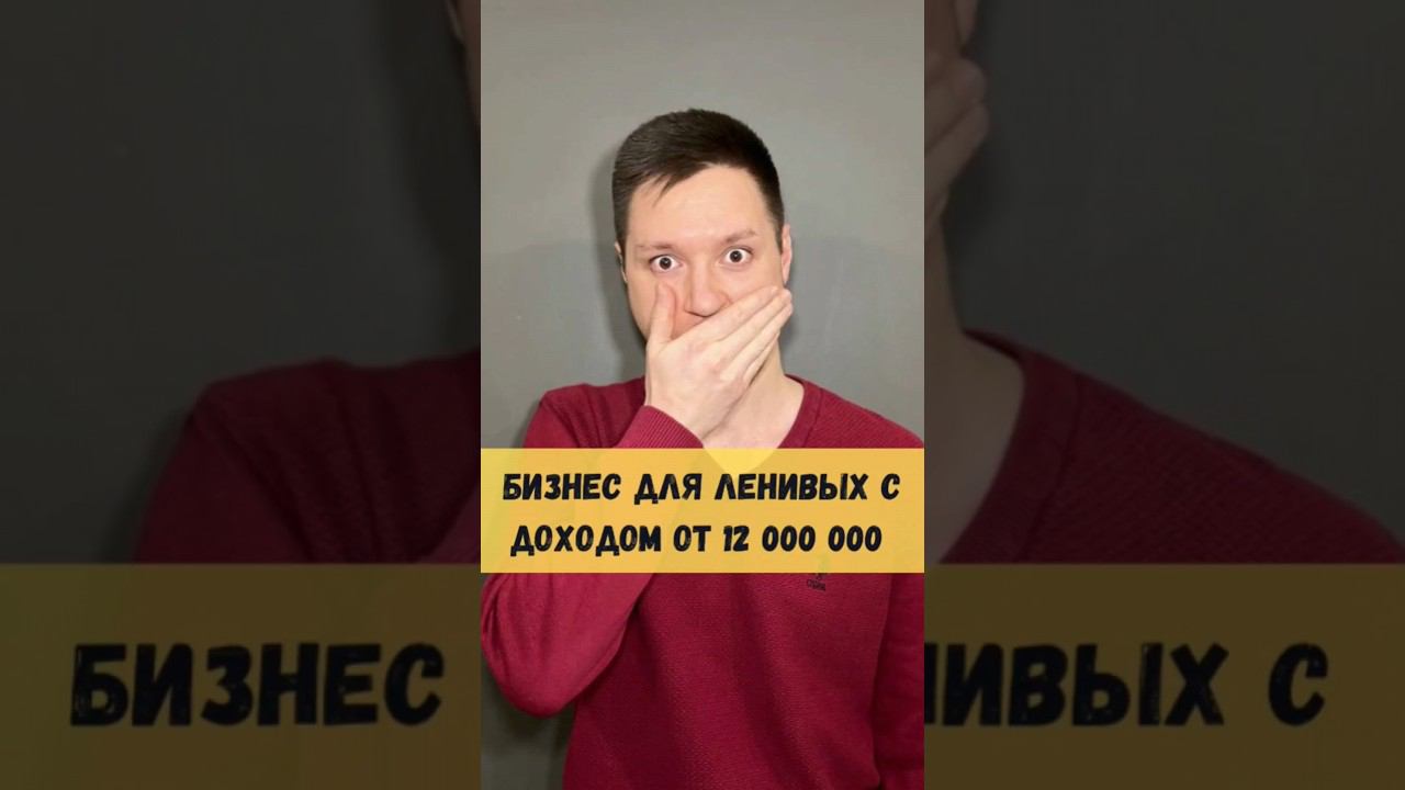 СМОЖЕТ ДАЖЕ ЛЕНИВЫЙ заработать 12 000 000 в год #shorts