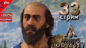 Assassin's Creed Odyssey на 100% (кошмар) - [33-стрим] - Задания в Аттике. Целители Арголиды