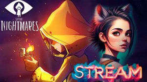 Кошмарики - Little Nightmares  (впервые в 2024)
