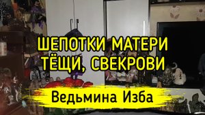 ШЕПОТКИ МАТЕРИ, ТЁЩИ, СВЕКРОВИ. ВЕДЬМИНА ИЗБА ▶️ ИНГА ХОСРОЕВА
